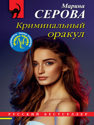 cover image of Криминальный оракул
